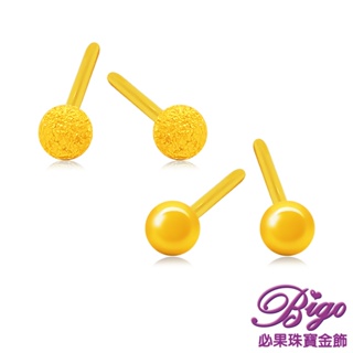 BIGO必果珠寶金飾 9999純黃金耳針/耳環 5mm圓球(2選1)-0.3錢(±3厘)