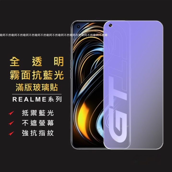 Realme霧面抗藍光滿版玻璃貼 電競保護貼膜適用GT Neo2 Neo3 X3 X50 XT C3 8 5G C21