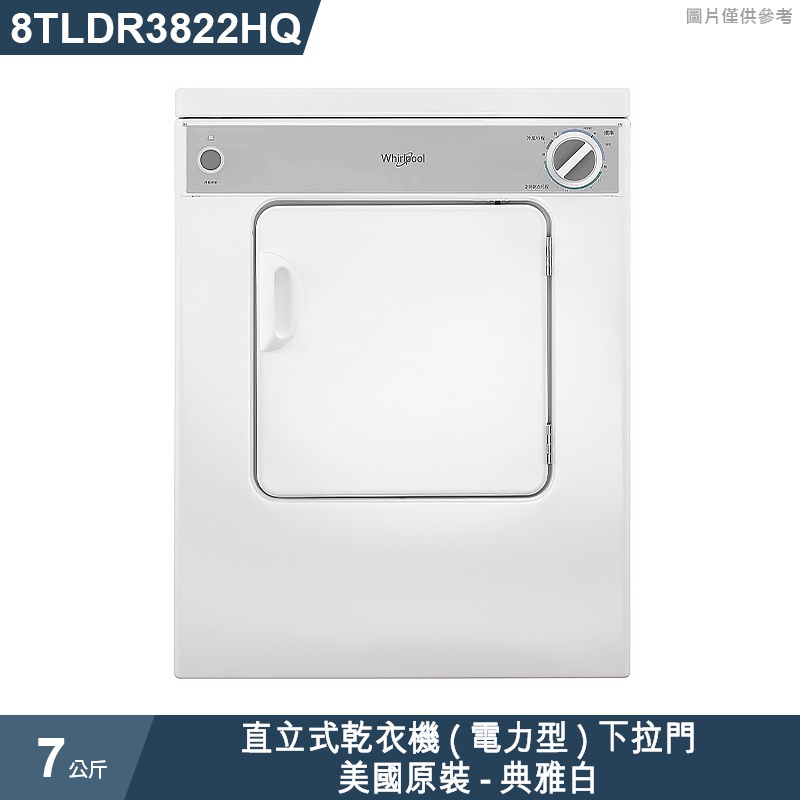 惠而浦【8TLDR3822HQ】7公斤直立式乾衣機(電力型)下拉門/美國原裝-典雅白