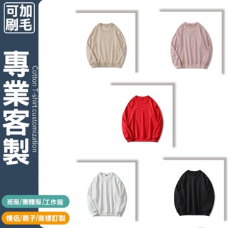 客製化大學t訂做衣服落肩圓領衛衣客製大學踢訂製班服工作服團體服印花工作衣畢業團服刷毛印刷團體電繡工作製作印製外套服飾制服