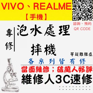 【台中Realme VIVO維修】手機泡水 摔機 不開機 打不開 黑畫面 有聲音【台中手機維修推薦】維修人手機快修