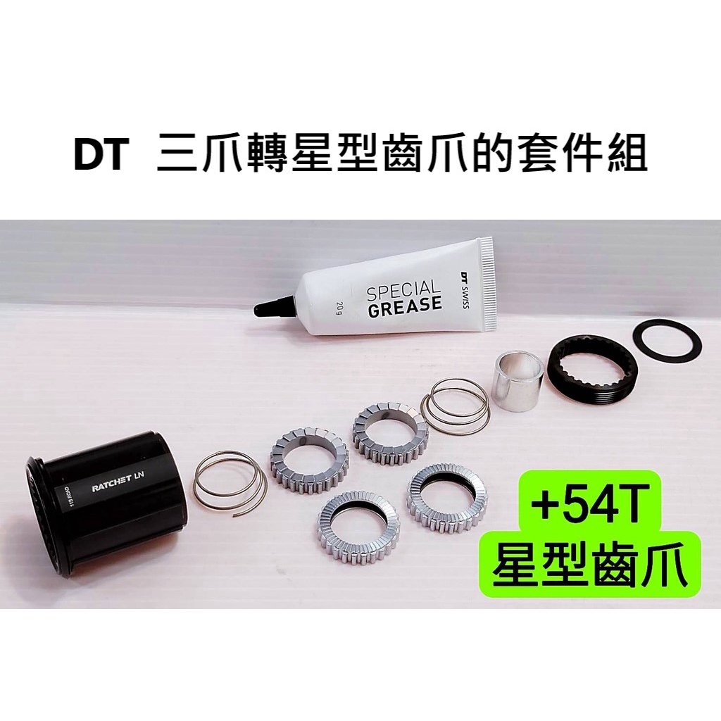 DT SWISS 三爪轉星形齒輪的套件+54T星型齒爪 Shimano系統用 適用GIANT SLR1 DT 370花鼓