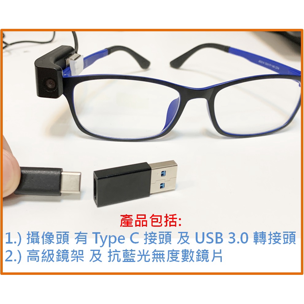 1080P USB 微型攝影機 可拆卸式眼鏡掛攝影機 送高級眼鏡架 免安裝驅動程式 UVC 隨插即用攝影機 做直播更簡單