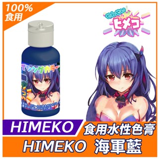 【HIMEKO】水性色膏系列 海軍藍 Navy blue 海軍藍色色膏 / 20g