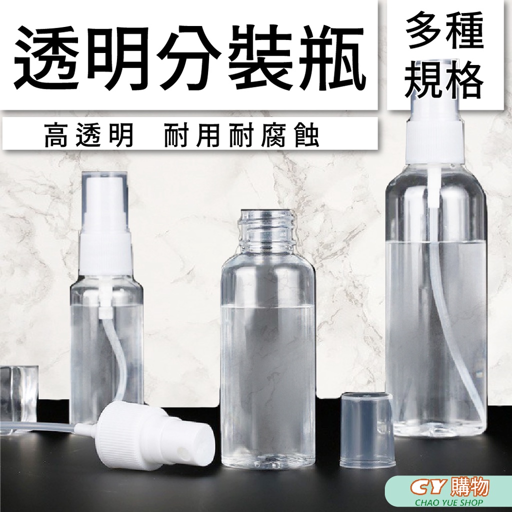 透明 噴霧瓶 分裝瓶 噴瓶組合塑膠瓶 廣口瓶 分裝瓶  防疫小物 60ml,150ml 100ml