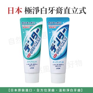 獅王牙膏 日本牙膏 牙膏 [極淨白牙膏直立式]
