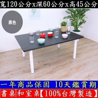 免運四色-大桌面餐桌【100%臺灣製造】電腦桌-筆電桌-茶几桌-工作桌-和室桌-茶几桌-矮腳書桌-TB60120BL白管