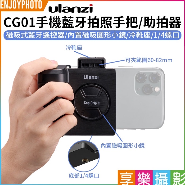 享樂攝影【Ulanzi CG01手機藍牙拍照手把/助拍器】遙控器(可拆) 蘋果安卓通用 熱靴 冷靴 自拍鏡 攝影