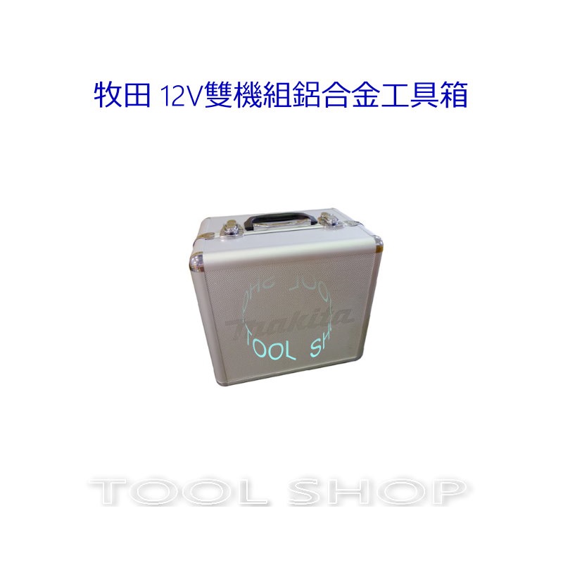 (木工工具店) 牧田 12v雙機組鋁合金工具箱(空箱)適用CLX201 CLX200 123483-8