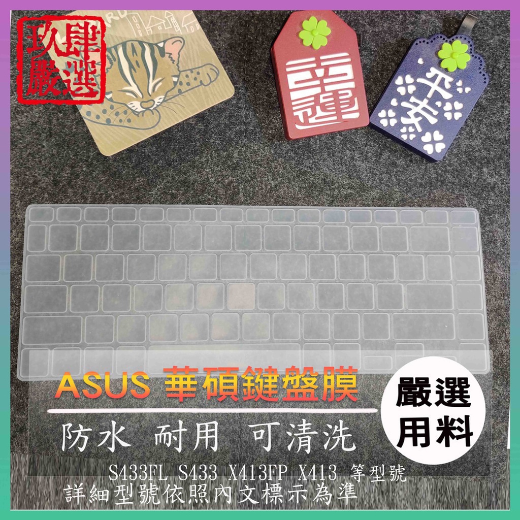 華碩 VivoBook S433FL S433 X413FP X413 鍵盤保護膜 防塵套 鍵盤保護套 鍵盤膜