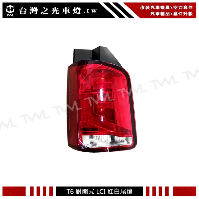 台灣之光 全新 福斯 T6 20 21 22年小改款 LCI專用 原廠型 紅白對開式尾燈 後燈 DEPO 台灣製