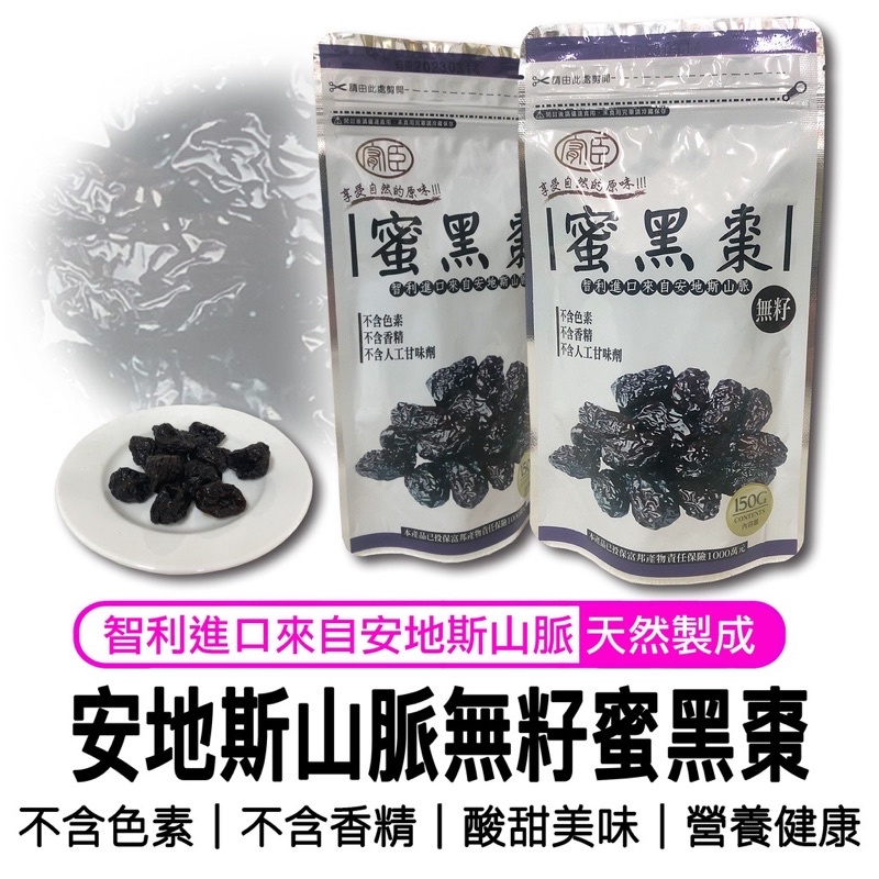 【安地斯山脈 智利 去籽蜜黑棗乾 150g】蜜黑棗 去籽 蜜黑棗 蜜棗乾 黑棗