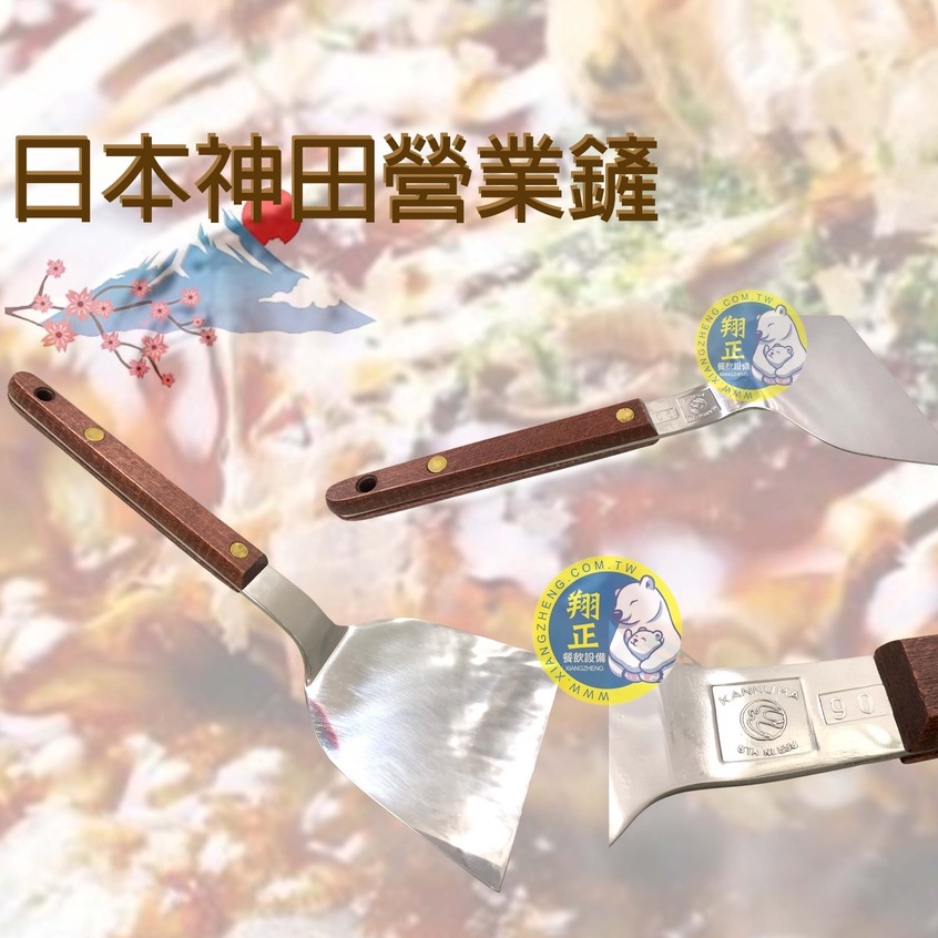 【全新現貨】日本製 燕三条 神田 營業用 鐵板燒平鏟 鐵板燒煎鏟 木柄起金煎匙