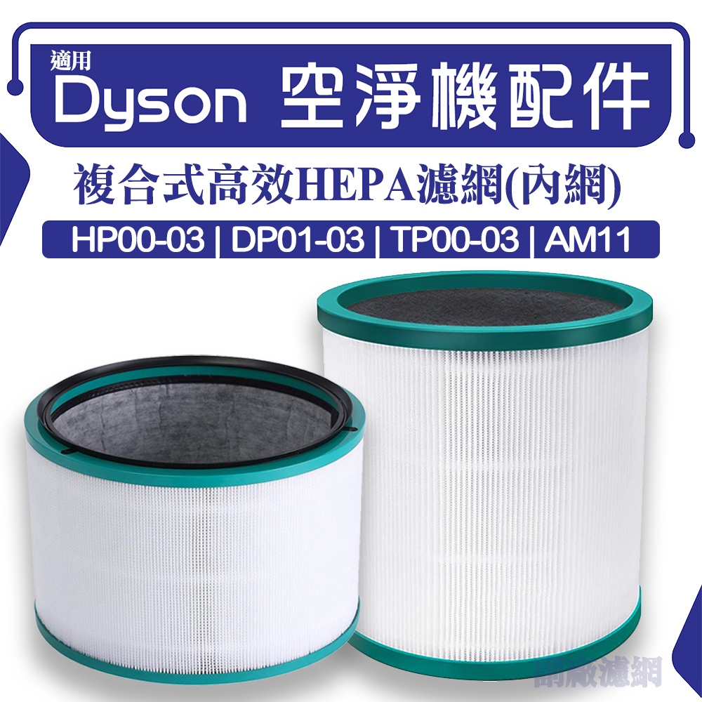 適用 Dyson戴森 TP01/TP02 HP01/HP02 清淨機副廠濾網 TP03/AM11/dp01空淨機濾網