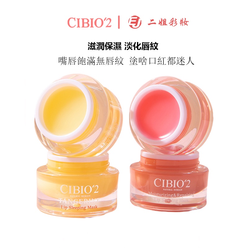 泰國CIBIO'2睡眠保溼脣膜柑橘補水夜間修護理滋潤淡化脣紋CB脣膏
