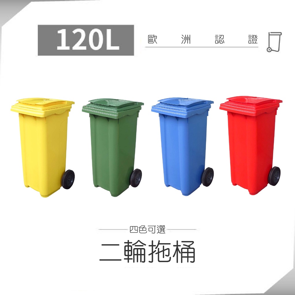 二輪垃圾桶 四色可選 二輪拖桶 120公升 RB-120 垃圾桶 分類桶 資源回收 回收 五金 設施 清潔 塑膠桶