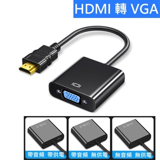 ✅PASS購物【台灣現貨】HDMI 轉 VGA hdmi to vga / DVI轉VGA轉換器 轉換線 轉接器