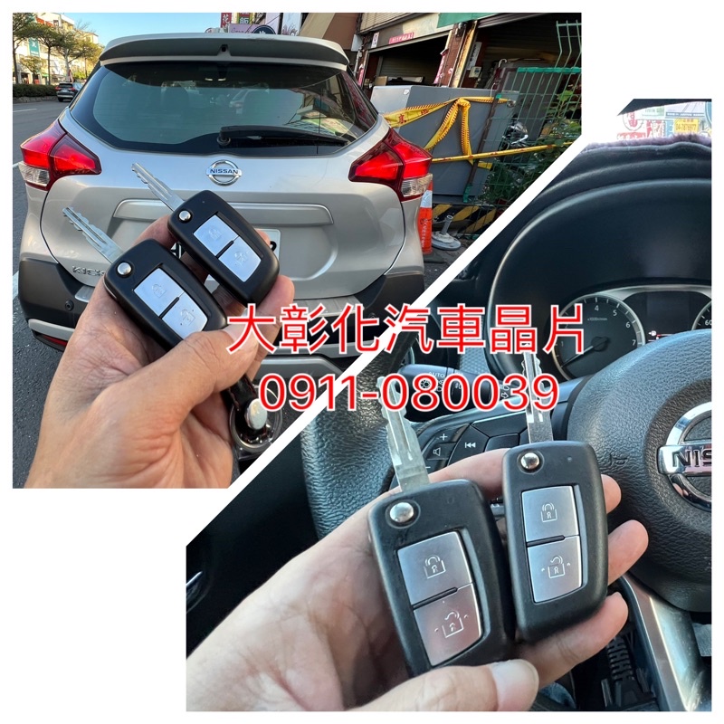 大彰化汽車晶片NISSAN KICKS 日產汽車 勁客 小型SUV 汽車鑰匙 新增鑰匙 晶片鑰匙 汽車晶片鑰匙