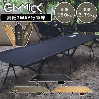 GIMMICK│行軍床(單色) 日本品牌 露營/野營/戶外 GM-CT01