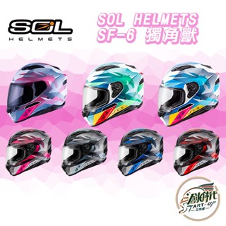 創時代 SOL HELMETS SF-6 獨角獸 安全帽 全罩式 彩繪