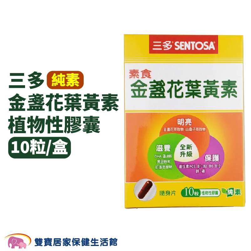 三多 素食金盞花葉黃素植物性膠囊 10粒/盒 純素 三多葉黃素