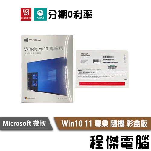 Microsoft 微軟 Windows 11 專業 中文 隨機 彩盒版 W11 系統 軟體『高雄程傑』