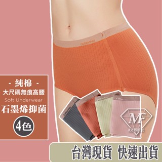 M.F 石墨烯無痕內褲 高腰內褲 純棉內褲 L~3XL 三角褲 女生 內褲 無痕內褲 臺灣賣家 快速出貨 B0074