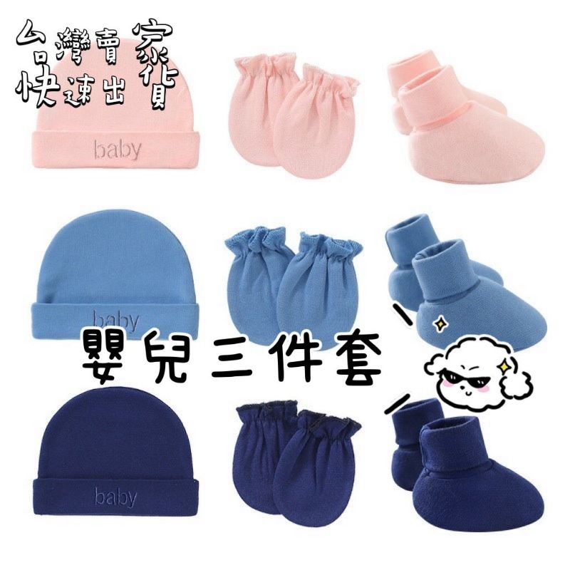 【台灣賣家-現貨】嬰兒三件套 嬰兒毛帽 嬰兒帽子 嬰兒襪子 嬰兒手套 寶寶毛帽 寶寶手套 寶寶帽子 寶寶用品 嬰兒用品