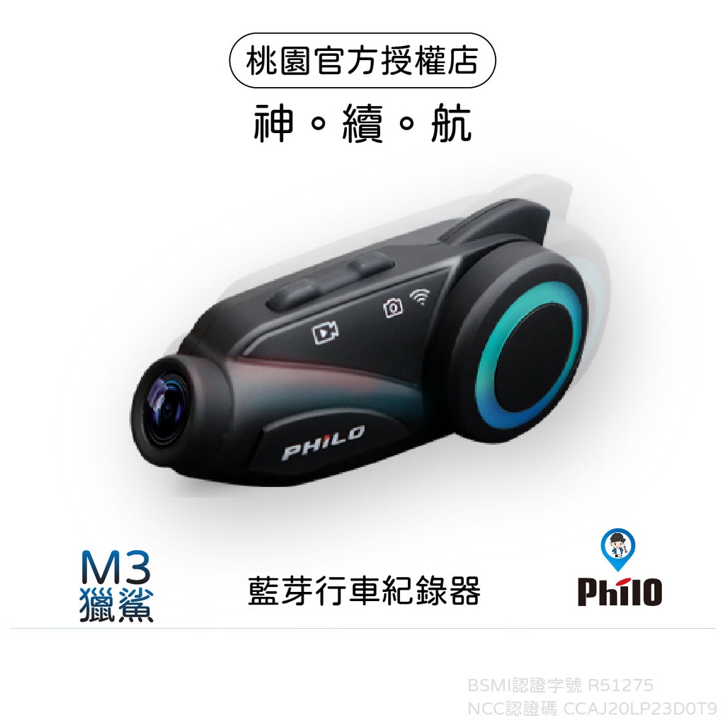 【飛樂 Philo】 獵鯊 M3 行車記錄器 車隊對講機 WiFi連線 手機存檔 7小時續航 SONY鏡頭