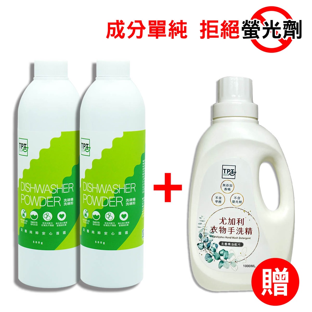 TPT洗碗粉2瓶加贈尤加利手洗精1瓶(1000ml)｜貼身衣物手洗精｜通過SGS食品用清潔劑檢驗合｜超取限2組