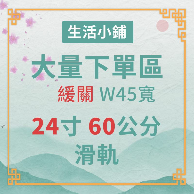 「大量下單區」鋼珠滑軌-緩衝W45*24吋/60CM 系統 櫥櫃 抽屜 三節 木工 裝潢 修繕