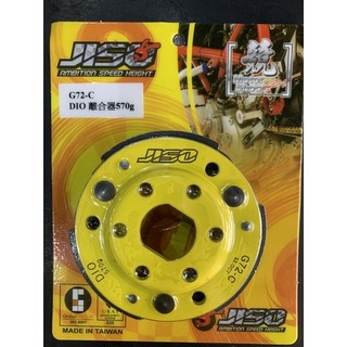 RRGS jiso DIO50 改裝離合器480g 570g 620g小組碗公用 迪奧改裝離合器 dio傳動