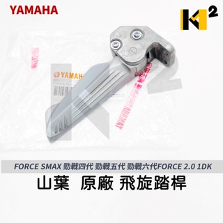 材料王⭐山葉 FORCE.SMAX.勁戰四代.勁戰五代.勁戰六代.1DK.FORCE 2.0 原廠 飛旋腳踏桿.腳踏桿