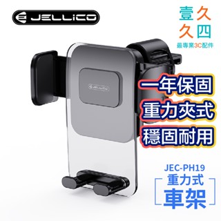 免運現貨 JELLICO 手機支架 車架 汽車手機架 車用支架 出風口車架 汽車支架 夾式手機架 導航支架