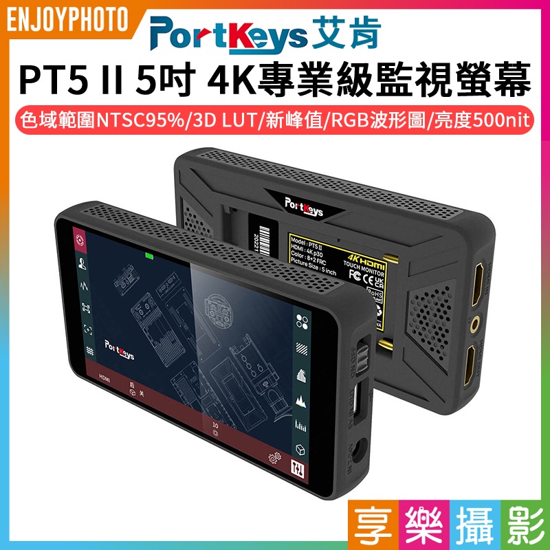 享樂攝影★【Portkeys艾肯 PT5 II 5吋 4K 專業級監視螢幕】HDMI 顯示器 監視器 觸控螢幕 相機