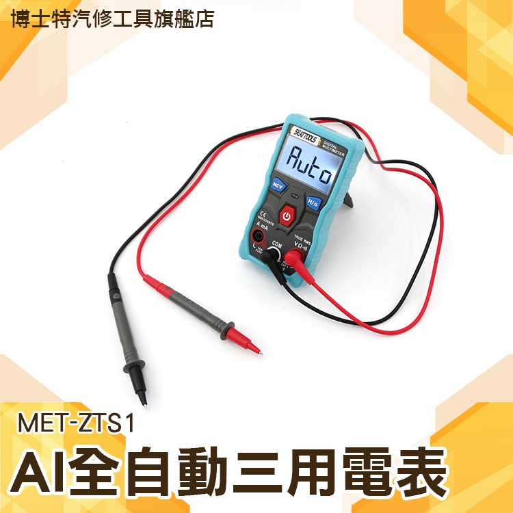 博士特 口袋型電錶 交流電壓 全自動測電表 電工錶 電阻 MET-ZTS1 智能電表 全自動量測 全自動三用電錶