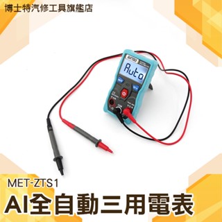 博士特 口袋型電錶 交流電壓 全自動測電表 電工錶 電阻 MET-ZTS1 智慧電表 全自動量測 全自動三用電錶