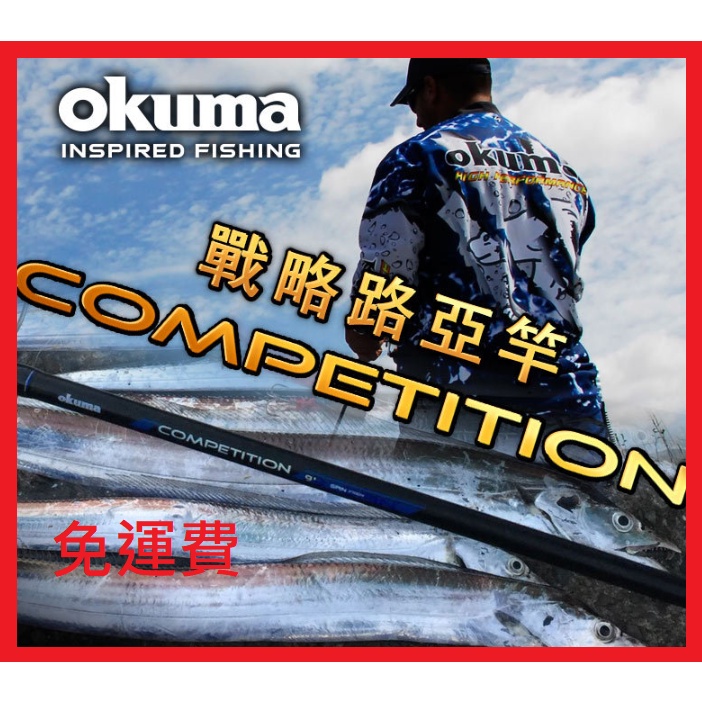 釣具🎣台灣公司貨 寶熊 OKUMA  寶熊  戰略 COMPETITION 釣竿 路亞竿  路亞 磯釣 海釣 釣魚
