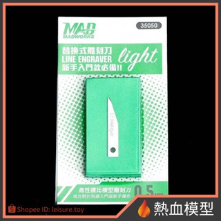 [熱血模型] MADWORKS 0.5mm雕刻刀light版 模型工具