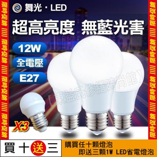 🔥任買十顆送三顆1W燈泡🔥 LED燈泡 E27 全電壓 台灣大廠 保固兩年 3W 10W 12W 16W 燈泡 球泡