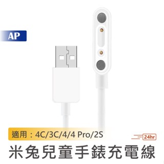 小米 米兔兒童手錶充電線【臺灣現貨】磁吸充電 米兔手錶充電線 手錶充電線 米兔手錶 小米兒童手錶 5C充電 手錶充電