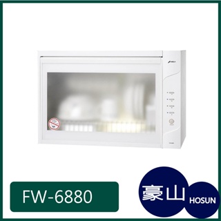 [廚具工廠] 豪山牌 白色 懸掛式烘碗機 FW-6880W 4600元