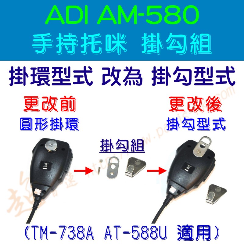 [ 超音速 ] ADI AM-580 手持托咪 掛勾組 掛環型式改為掛勾型式 掛片 TM-738A AT-588UV適用