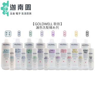 【歌薇 GOLDWELL】護色洗髮精 水感/光感/光纖/動感/量感/柔感/輕感/韌感洗髮精 洗髮 德國 專業沙龍 公司貨