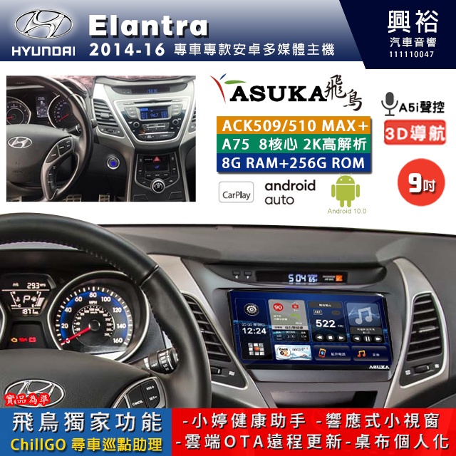 興裕【飛鳥】14年 Elantra ACK-5 系列 MAX PLUS 八核心安卓機 8+256G 環景鏡頭選配