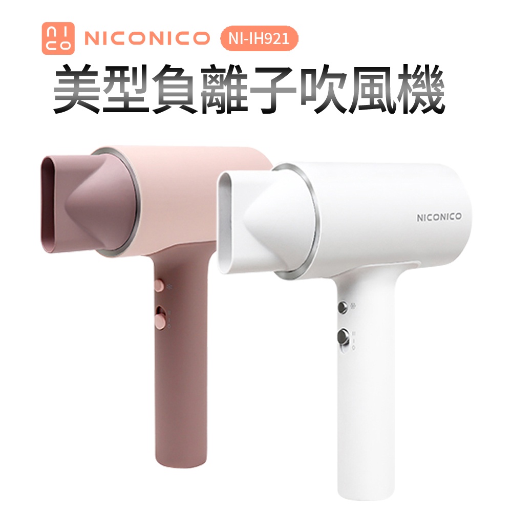 【NICONICO】美型負離子吹風機(NI-IH921)