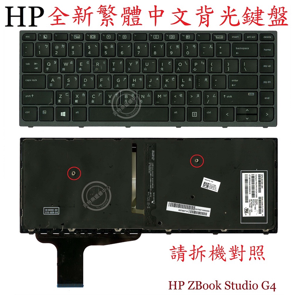 英特奈 HP 惠普 ZBook Studio G3 HSTNN-C88C Studio G4 繁體中文鍵盤