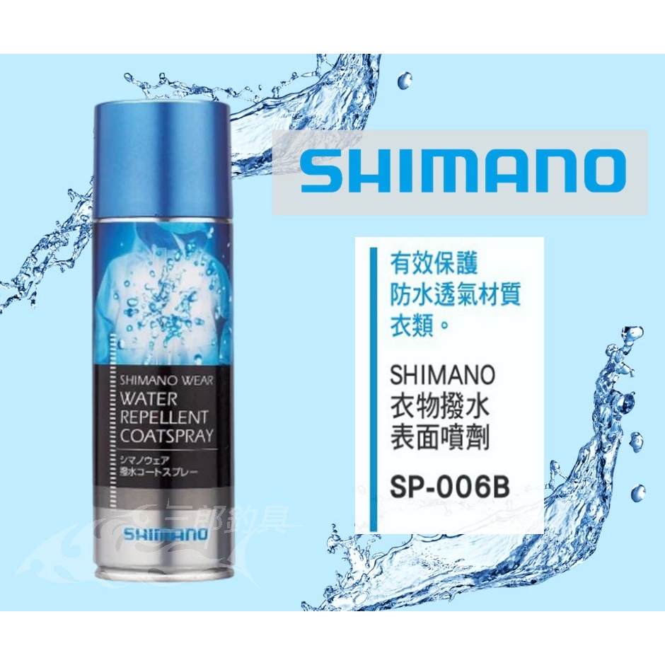 三郎釣具//SHIMANO SP-006B 衣物潑水劑 日本製 潑水劑 補強防水 雨衣潑水噴霧 (NO.925480)