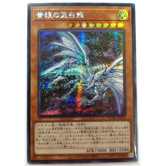 [貓先生の店] 遊戲王 HC01-JP008 青眼亞白龍 (半鑽) 搜: 青眼白龍