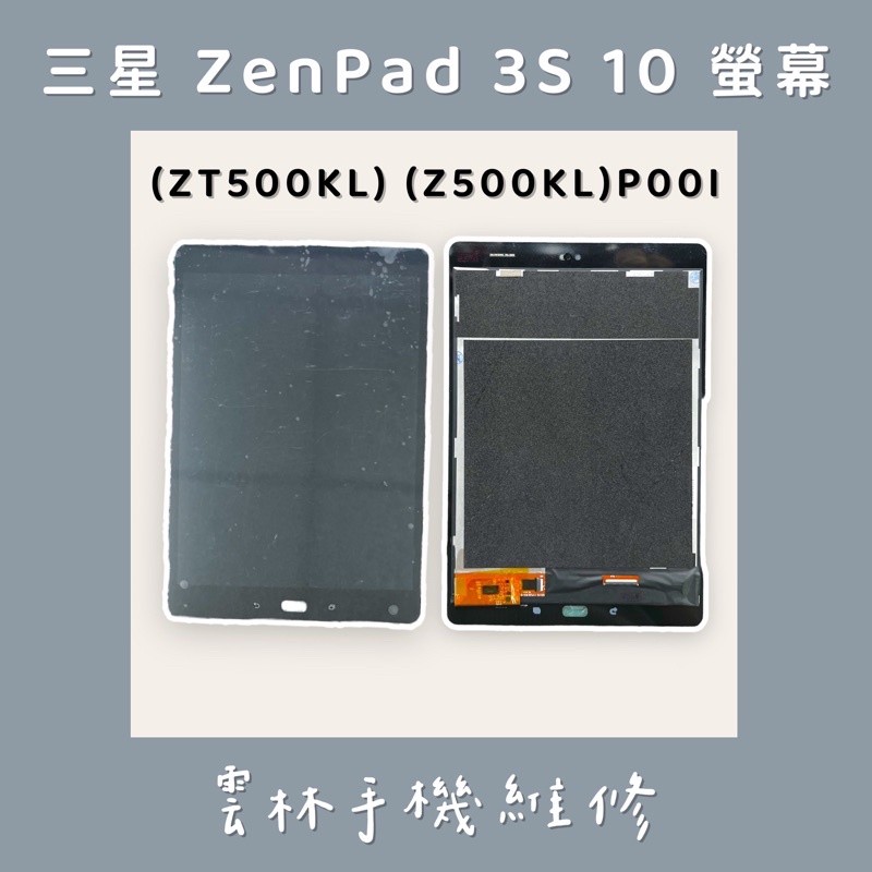 ASUS ZenPad 3S 10 總成 螢幕 ZT500KL 總成 螢幕 Z500KL 總成 螢幕 P00I 黑 單片